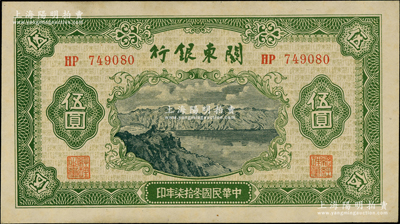 民國叁拾柒年（1948年）關東銀行伍圓，旅大解放區發行，柏文先生藏品，上佳品相，原票未折九五成新