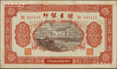 民國叁拾柒年（1948年）關東銀行拾圓，旅大解放區發行，柏文先生藏品，原票微有小黃斑，未折九至九五成新