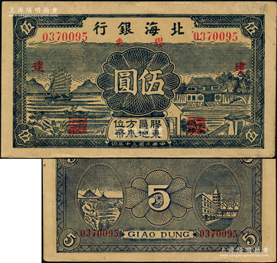 民國三十年（1941年）北海銀行藍色帆船與莊園圖伍圓，膠東地名，加印紅色“建”字；源于江南藏家之遺存，上佳品相，原票九成新