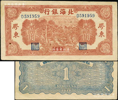 民國卅三年（1944年）北海銀行推車圖壹圓，膠東地名，藍色號碼券，背面為藍色印刷（注：另有1種為紅色號碼/背印紅色版，存世略多）；源于江南藏家之遺存，上佳品相，九成新