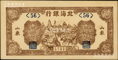 民國卅二年（1943年）北海銀行棕色趕騾圖壹圓，短號券，山東地名；源于江南藏家之遺存，一流品相，九八成新