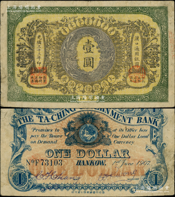 光緒三十三年（1907年）大清銀行兌換券壹圓，漢口地名，5位數(shù)號碼券，正面紋飾及蟠龍圖為紫色；此乃流通票，背有英文簽名；柏文先生藏品，近八成新