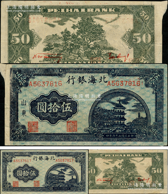 民國三十三年（1944年）北海銀行藍色寶塔圖伍拾圓共2枚連號，票內均有大字英文水印，其中1枚屬錯版券（左上角福耳），山東地名，大號碼版，背印紅色英文口號“New democracy Free China”(即“新民主自由中國”)；源于江南藏家之遺存，誠屬難得佳品，原票八五成新