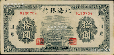 民國三十三年（1944年）北海銀行藍黑色房屋圖拾圓，山東地名，無字軌小號碼券；源于江南藏家之遺存，中未折，原票九至九五成新