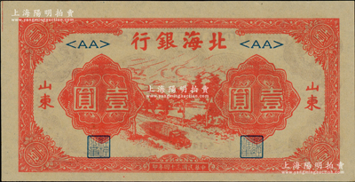 民國三十四年（1945年）北海銀行紅色公路汽車圖壹圓，山東地名，薄紙版，<AA>短號券；源于江南藏家之遺存，一流品相，原票九八成新