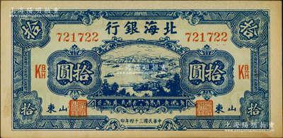 民國三十四年（1945年）北海銀行藍色海濱公路圖色拾圓，山東地名；源于江南藏家之遺存，原票未折九五成新