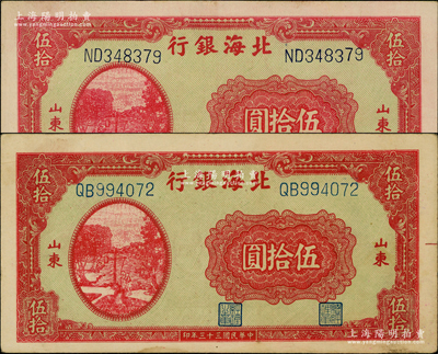 民國三十三年（1944年）北海銀行紅色打水澆地圖伍拾圓共2枚，分別為厚紙版和薄紙版，山東地名；源于江南藏家之遺存，上佳品相，原票八五至九成新