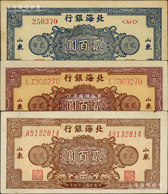 民國三十四年（1945年）北海銀行花紋圖貳百圓3種全套，山東地名，詳分：藍色券/背印棕色、棕紅色雙字軌柱體號碼券/背印棕紫色、棕色單字軌斜體號碼券/背印藍色；源于江南藏家之遺存，上佳品相，原票九至九五成新