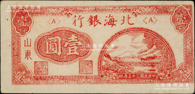 民國三十五年（1946年）北海銀行紅色鐵路橋壹圓，山東地名，右邊有大字英文水印，且圖案印刷移位；源于江南藏家之遺存，上佳品相，原票九成新