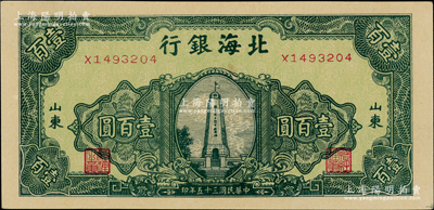 民國三十五年（1946年）北海銀行綠色紀念塔圖壹百圓，山東地名；源于江南藏家之遺存，一流品相，原票九八成新