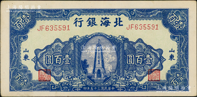 民國三十五年（1946年）北海銀行藍色紀念塔圖壹百圓，山東地名；源于江南藏家之遺存，上佳品相，原票九五成新