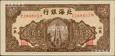 民國三十五年（1946年）北海銀行棕色紀念塔圖壹百圓，山東地名；源于江南藏家之遺存，上佳品相，原票九至九五成新