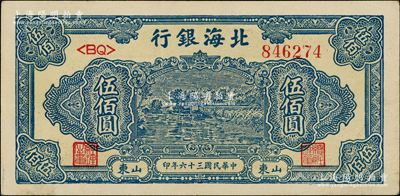 民國三十六年（1947年）北海銀行藍色湖濱圖伍佰圓，山東地名；源于江南藏家之遺存，上佳品相，原票九成新