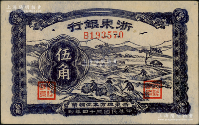 民國三十四年（1945年）浙東銀行伍角，深色版，屬浙東新四軍抗幣；源于江南藏家之遺存，原票八五成新