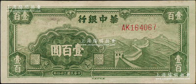 民國三十四年（1945年）華中銀行綠色長城圖壹百圓，源于江南藏家之遺存，原汁原味，未折九五成新