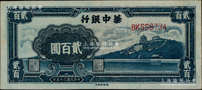 民國三十五年（1946年）華中銀行藍色萬壽山圖貳百圓，源于江南藏家之遺存，原汁原味，未折九五成新
