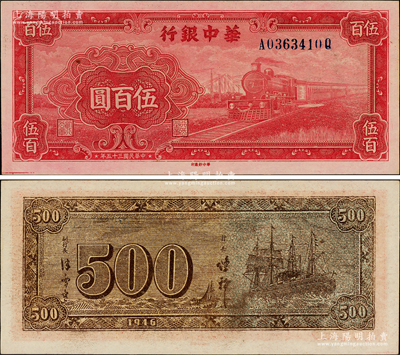 民國三十五年（1946年）華中銀行紅色火車圖伍百圓，背印輪船圖；源于江南藏家之遺存，原汁原味，全新品相，值得重視