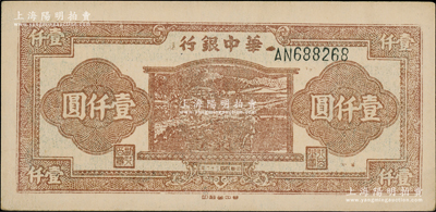 民國三十六年（1947年）華中銀行棕色牛耕田圖壹仟圓，源于江南藏家之遺存，原汁原味，九五成新