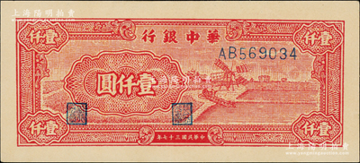民國三十七年（1948年）華中銀行紅色風車圖壹仟圓，源于江南藏家之遺存，原汁原味，九五成新