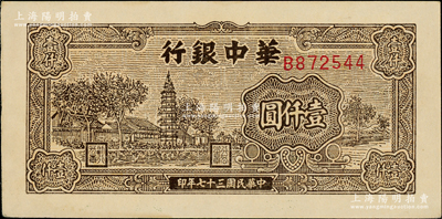 民國三十七年（1948年）華中銀行棕色塔圖壹仟圓，B字軌大號碼；源于江南藏家之遺存，原汁原味，未折九五成新