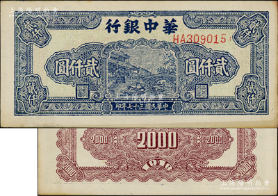 民國三十七年（1948年）華中銀行藍色船橋圖貳仟圓，左邊有多行大字英文水印，前雙字軌單號碼券，背印棕色花紋；源于江南藏家之遺存，原汁原味，邊側微有小黃斑，九至九五成新