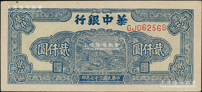 民國三十七年（1948年）華中銀行藍色船橋圖貳仟圓，前雙字軌單號碼券，背印棕色花紋；源于江南藏家之遺存，原汁原味，九成新