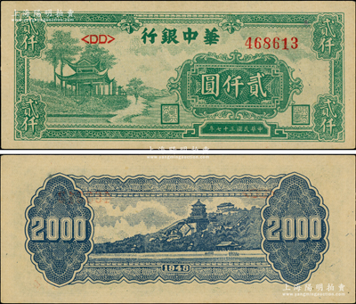 民國三十七年（1948年）華中銀行綠色涼亭圖貳仟圓，源于江南藏家之遺存，原汁原味，九五成新（注：右上角透光看有一未透之圓點，乃屬昔年印刷時之紙張因素，并非流通過程中導致的品相問題，敬請細覽！）