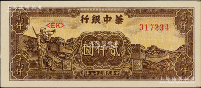 民國三十七年（1948年）華中銀行長城吹號圖貳仟圓，源于江南藏家之遺存，原汁原味，全新一流品相