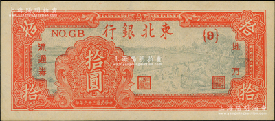 民國三十六年（1947年）東北銀行地方流通券拾圓，深紅色{9}號券；源于江南藏家之遺存，九八成新
