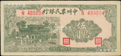 民國三十五年（1946年）中州農民銀行綠色牌坊圖伍拾圓，單字軌6位數號碼券；源于江南藏家之遺存，原汁原味，九至九五成新