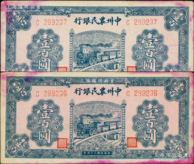 民國三十五年（1946年）中州農民銀行藍色火車圖壹百圓共2枚連號，均為單字軌；源于江南藏家之遺存，未折八五成新