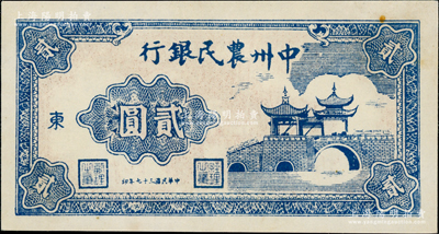 民國三十七年（1948年）中州農民銀行亭橋圖貳圓，加印“東”字；源于江南藏家之遺存，九成新