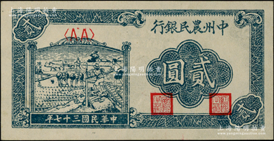 民國三十七年（1948年）中州農民銀行車水插秧圖貳圓，AA字軌；源于江南藏家之遺存，原汁原味，九五成新