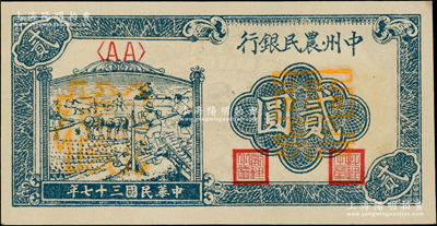 民國三十七年（1948年）中州農民銀行車水插秧圖貳圓票樣，正背面合印；源于江南藏家之遺存，未折九五成新