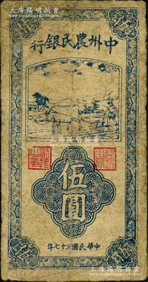 民國三十七年（1948年）中州農民銀行豎式牛耕地圖伍圓，小印章版，此種流通票存世少見，一般所見多為票樣；源于江南藏家之遺存，有修補，七成新