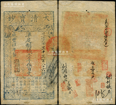 咸豐肆年（1854年）大清寶鈔壹千伍百文，尊字號，年份之下有“泉之始達”之閑章，背蓋滿漢文“山東等處承宣布政使司之印”大關防等；資深藏家出品，八成新