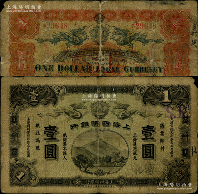大清宣統元年（1909年）上海四明銀行華商集成版壹圓，上海通用銀元；資深藏家出品，此集成版要比商務版存世更為稀少，原票六五成新