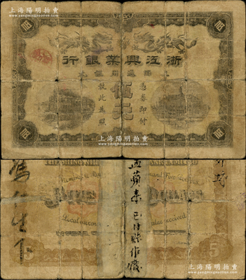 清代第一版浙江興業銀行上海通用銀元伍元，乃屬歷史同時期之老假票；資深藏家出品，邊有老式貼紙，六成新