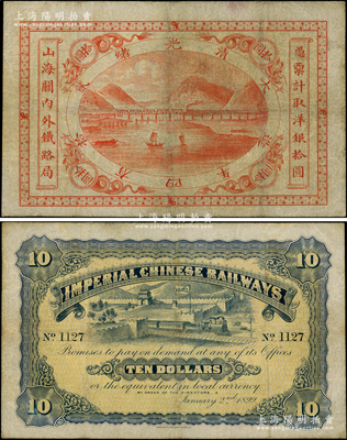 光緒貳拾四年（1899年）山海關內外鐵路局洋銀拾圓，此最大面額券存世罕見，值得珍視；資深藏家出品，有小修，七五成新
