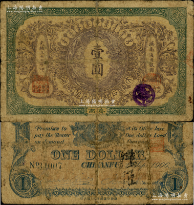 光緒三十二年（1906年）大清戶部銀行兌換券壹圓，濟南地名；資深藏家出品，罕見，自然七成新