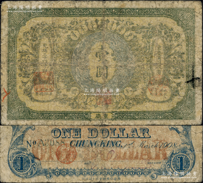光緒三十四年（1908年）大清銀行兌換券壹圓，重慶地名；資深藏家出品，源于著名集鈔家柏文先生之舊藏，罕見，自然六五成新