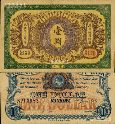 光緒三十三年（1907年）大清銀行兌換券壹圓，漢口地名，5位數號碼券，正面紋飾及蟠龍圖為棕紫色；資深藏家出品，原票八成新