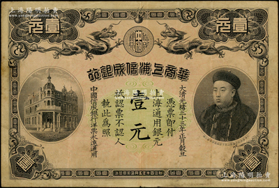 光緒三十三年（1907年）華商上海信成銀行壹元，上海地名，上印商部尚書載振頭像，乃屬清代鈔票之名譽品；資深藏家出品，原票八成新
