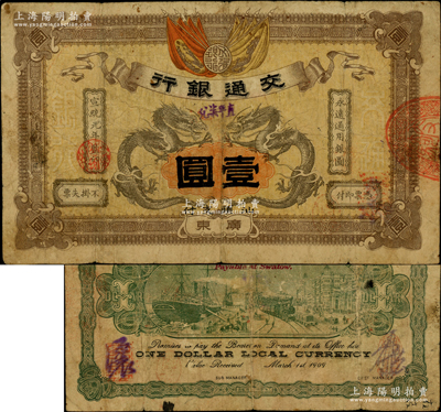 宣統(tǒng)元年（1909年）交通銀行“直平柒兌”壹圓，廣東·汕頭地名，此乃流通正票，背有中文花押式簽名；資深藏家出品，堪稱廣東紙幣之珍罕品，迄今存世僅見數(shù)枚，原票七成新