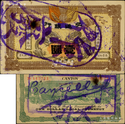 宣統(tǒng)元年（1909年）交通銀行壹圓，廣東·汕頭地名，蓋“作廢”注銷戳；資深藏家出品，未折近九成新