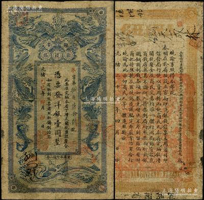 光緒乙巳年（1905年）湖南官錢局洋銀壹圓，藍色小龍版，年份下蓋有“常德官錢局”章，背印湖南巡撫趙爾巽告示；資深藏家出品，少見，微有小修，七成新