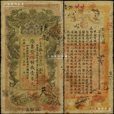 光緒甲辰年（1904年）湖南官錢局制錢壹串文，殿字號，年份下蓋有“湖南官錢局章”，背印湖南巡撫趙爾巽之告示；資深藏家出品，原票七成新
