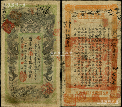 光緒丙午年（1906年）湖南官錢局省平銀壹兩，騰字號，上蓋“湖南官錢局章”戳記，背印湖南巡撫趙爾巽之告示，正背圖文清晰，已屬較佳品相；資深藏家出品，原票七五成新