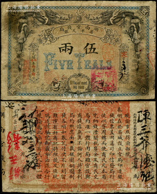 光緒丙午年（1906年）湖南官錢局省平足銀伍兩，北洋官報局印；資深藏家出品，品相自然，原票七五成新