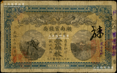 光緒三十四年（1908年）湖南官錢局當(dāng)十銅元壹伯枚，資深藏家出品，原票七成新